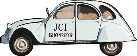 JCI探偵事務所