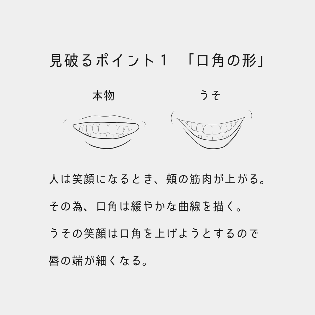 うその見破り方 うその笑顔