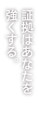 証拠はあなたを強くする